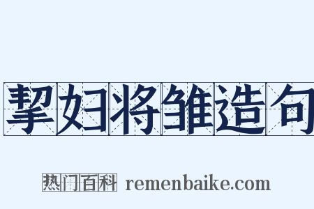 挈妇将雏造句是什么意思的图片